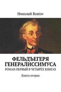 Фельдъегеря генералиссимуса. Роман первый в четырёх книгах. Книга вторая