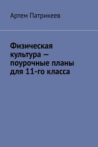 Физическая культура – поурочные планы для 11-го класса