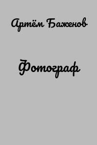 Фотограф