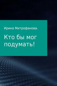 Фуга. Кто бы мог подумать