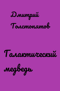 Галактический медведь