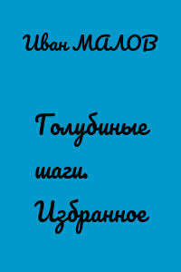 Голубиные шаги. Избранное