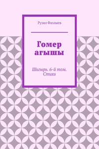 Гомер агышы. Шигырь. 6-й том. Стихи