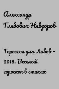 Гороскоп для Львов – 2018. Веселый гороскоп в стихах