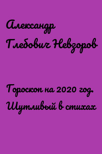 Гороскоп на 2020 год. Шутливый в стихах
