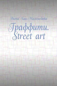 Граффити. Street art