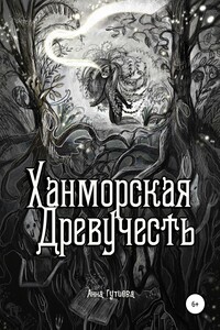 Ханморская Древучесть