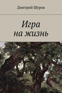 Игра на жизнь