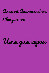 Имя для героя