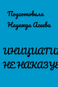 ИНИЦИАТИВА НЕ НАКАЗУЕМА