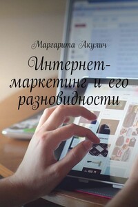 Интернет-маркетинг и его разновидности