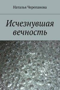 Исчезнувшая вечность