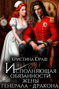 Исполняющая обязанности жены генерала дракона
