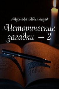 Исторические загадки – 2