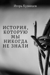 История, которую мы никогда не знали