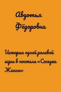 История одной ролевой игры в постели «Соседка Жанна»