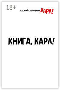 Книга, Карл! Рассказы для чтения в метро, Карл