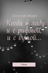 Когда в ладу и с рифмой, и с душой… Стихи