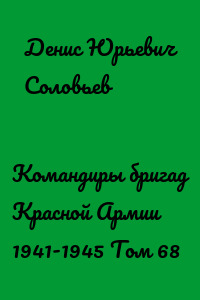Командиры бригад Красной Армии 1941-1945 Том 68