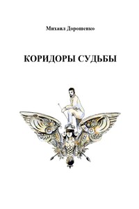 Коридоры судьбы