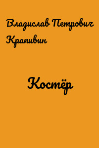 Костёр