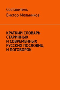 Краткий словарь старинных и современных русских пословиц и поговорок