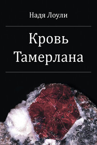 Кровь Тамерлана