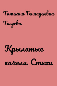 Крылатые качели. Стихи
