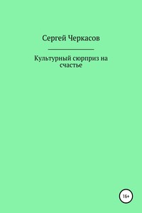 Культурный сюрприз на счастье