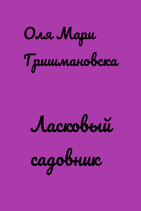 Ласковый садовник