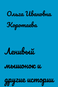Ленивый мышонок и другие истории