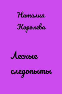 Лесные следопыты