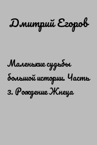 Маленькие судьбы большой истории. Часть 3. Рождение Жнеца