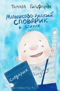 Малышково-русский словарик в стихах