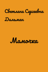 Мамочка