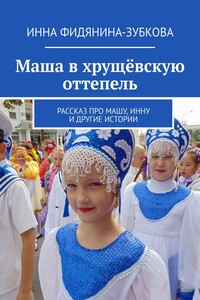 Маша и самовар, Иннчик-сахалинчик. И маленькие сказочки о животных