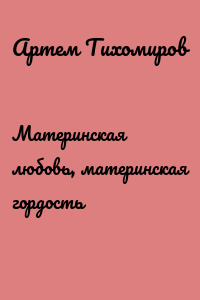 Материнская любовь, материнская гордость
