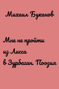 Мне не пройти из Лисса в Зурбаган. Поэзия