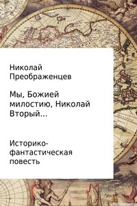 Мы, Божией милостию, Николай Вторый…