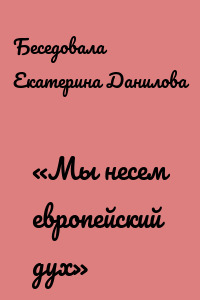 «Мы несем европейский дух»