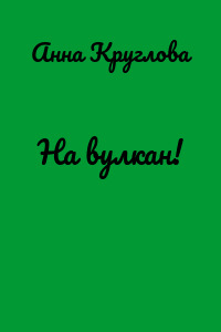 На вулкан!