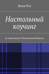 Настольный коучинг. из практикума «Персональный бренд»