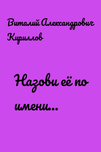 Назови её по имени…