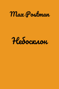 Небосклон