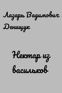 Нектар из васильков