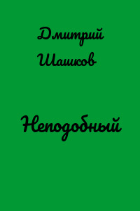 Неподобный