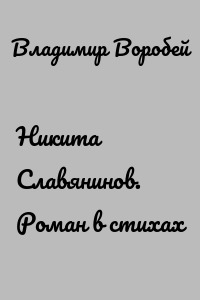 Никита Славянинов. Роман в стихах