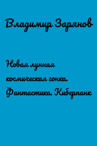 Новая лунная космическая гонка. Фантастика. Киберпанк