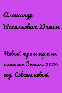 Новый транспорт на планете Земля. 2024 год. Совсем новый