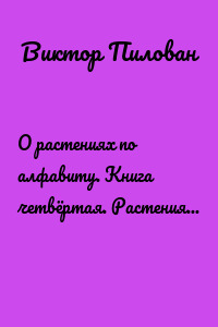 О растениях по алфавиту. Книга четвёртая. Растения на Г